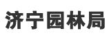 濟甯園林局